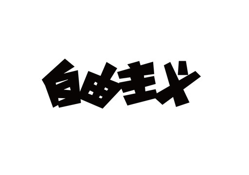 自由主義字體設(shè)計