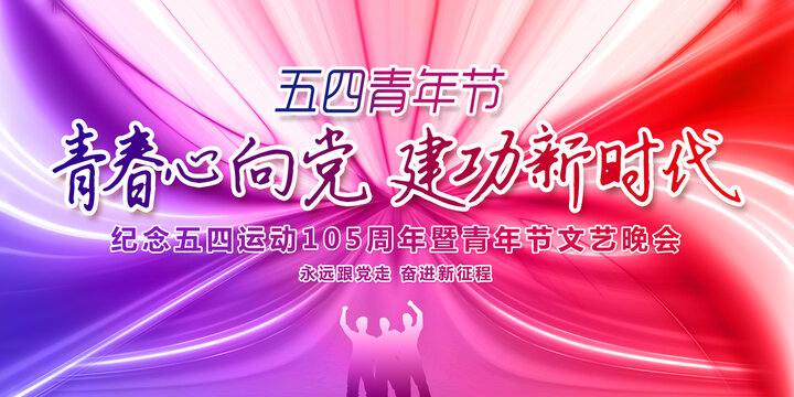 五四青年節(jié)