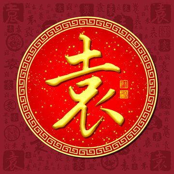 袁