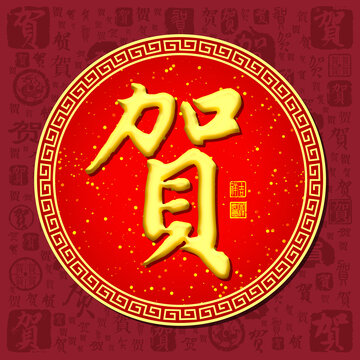 賀