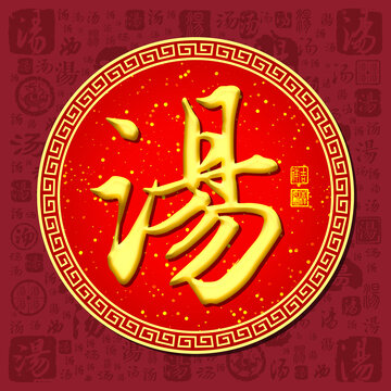 湯