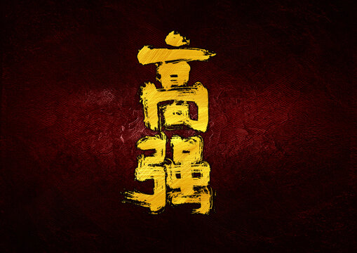 高強(qiáng)字體設(shè)計(jì)
