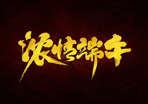 濃情端午字體設(shè)計(jì)