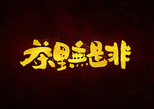 茶里無事非字體設(shè)計(jì)