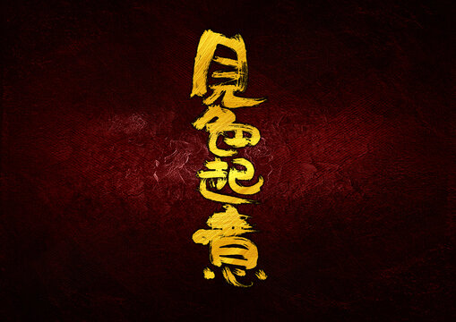 見色起意字體設(shè)計(jì)