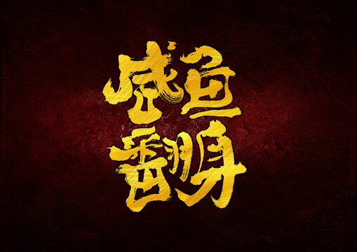 咸魚翻身字體設(shè)計(jì)