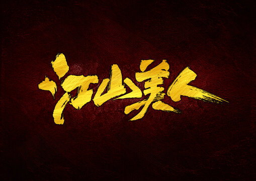 江山美人字體設(shè)計(jì)
