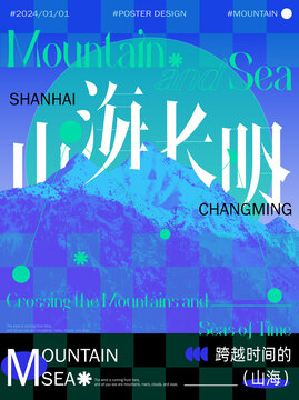 山海長(zhǎng)明海報(bào)
