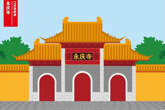永慶寺