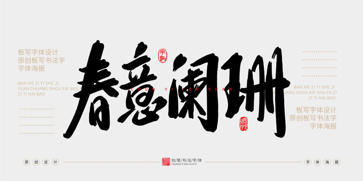 春意闌珊