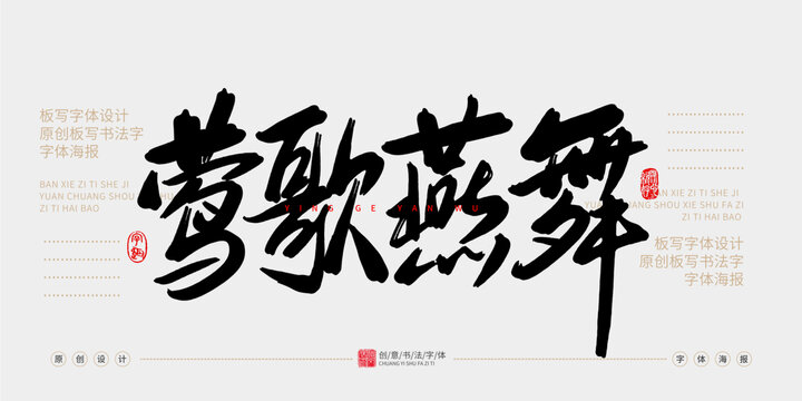 鶯歌燕舞