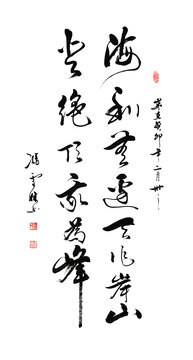 海到無邊天作岸山登絕頂我為峰