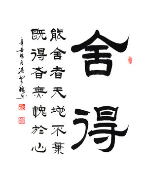 舍得書法隸書能舍者天地不棄書法