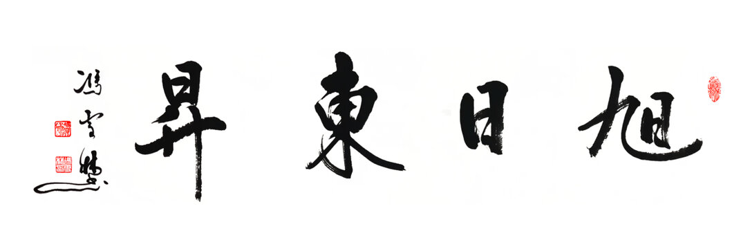 旭日東升書法字體行書書法圖片