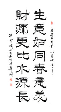 生意如同春意美財源更比水源長
