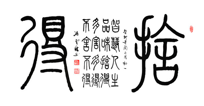 舍得書法名家真跡品味舍得智慧