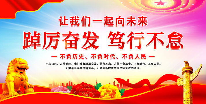 踔厲奮發(fā)篤行不怠