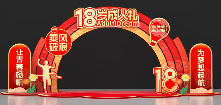 成人禮