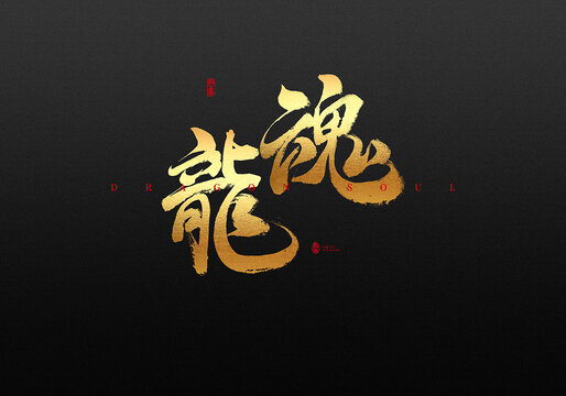 龍魂