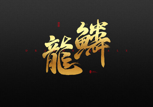 龍鱗