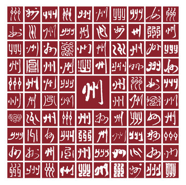 州字背景圖州字書(shū)法分層
