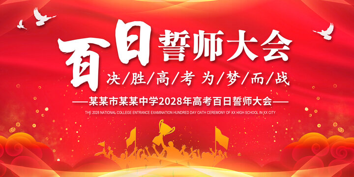 百日誓師大會(huì)