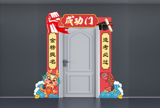 成功教室拱門