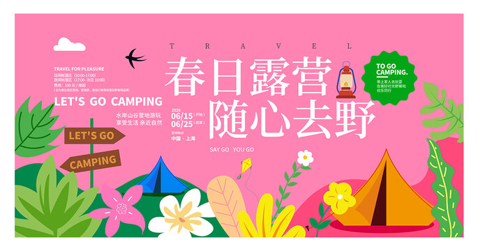 春天露營(yíng)