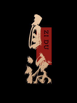 自渡藝術(shù)字體設(shè)計(jì)