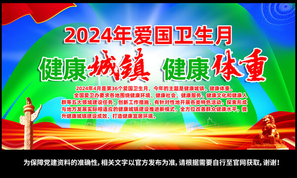 2024年爱国卫生月