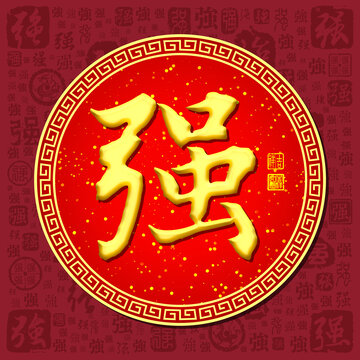 強(qiáng)