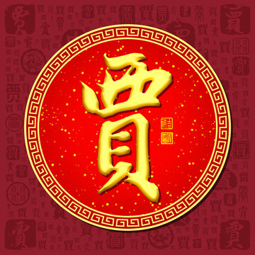 賈
