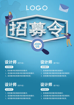 招募令招聘海報