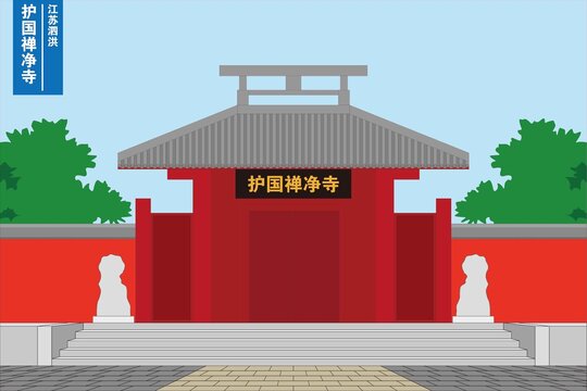 护国禅净寺