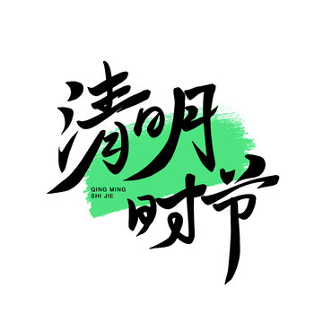 清明時節(jié)手寫藝術(shù)字