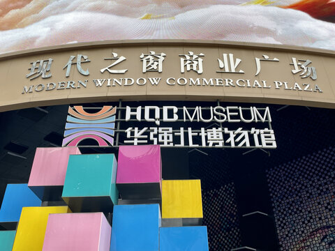 华强北博物馆