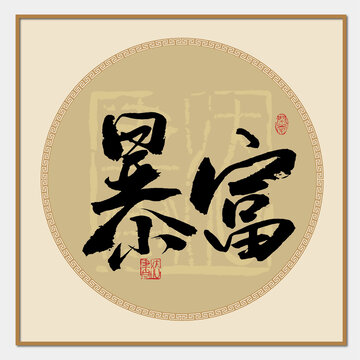 暴富書法
