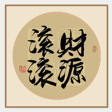 財(cái)源滾滾