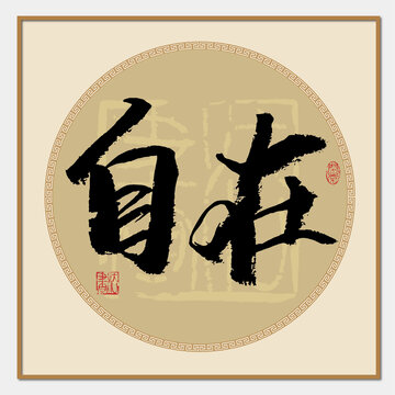 自在書法字