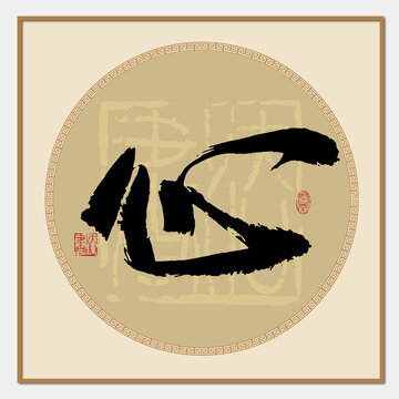 心書法字