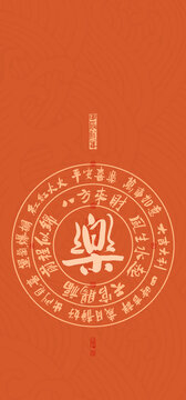 樂