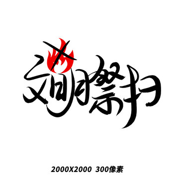 清明節(jié)文明祭掃手寫毛筆藝術(shù)字