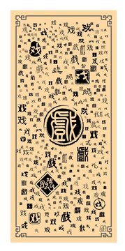 戲