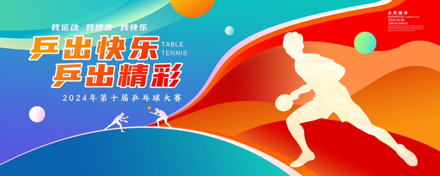 乒乓球海報(bào)