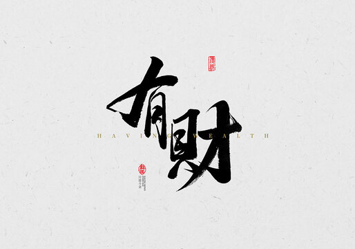 有財(cái)