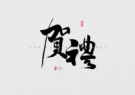 賀禮