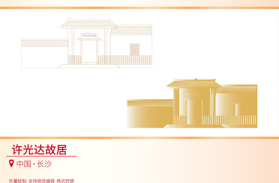 許光達(dá)故居