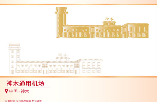 神木通用機場