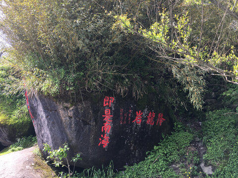 摩崖石刻即使南海