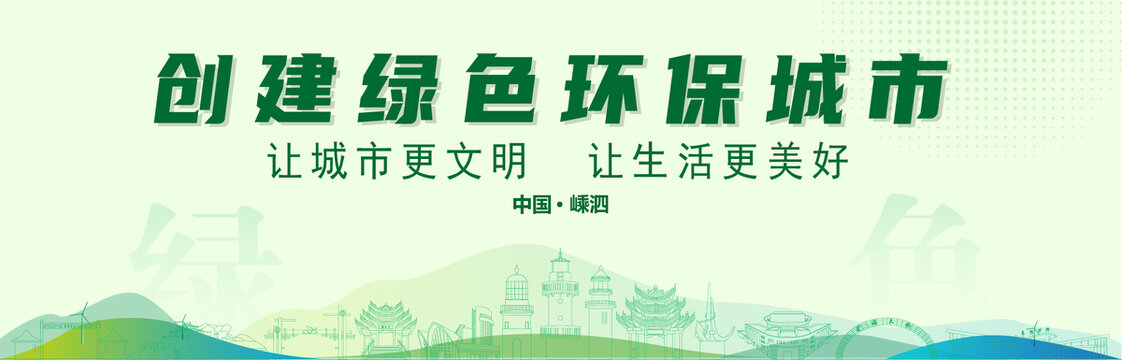嵊泗創(chuàng)建綠色城市